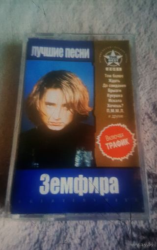 Куплю Дешевую Пиратскую Аудиокассету "Земфира-Лучшие Песни. The Best 2001" Неофициальная Издания. ТОЛЬКО В МИНСКЕ. ПОЧТОЙ НЕ ВЫСЫЛАЮ