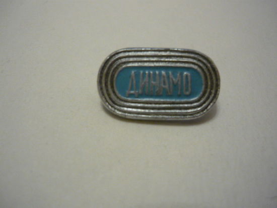 ДИНАМО