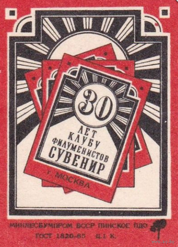 Спичечные этикетки ф.Пинск. 30 лет клубу филуменистов "Сувенир".1988 год