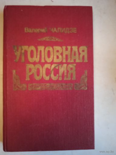Уголовная россия
