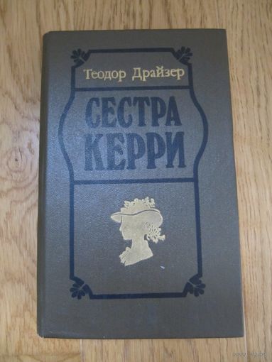 Т. Драйзер. Сестра Керри.