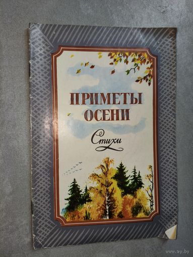Сборник стихов "Приметы осени"