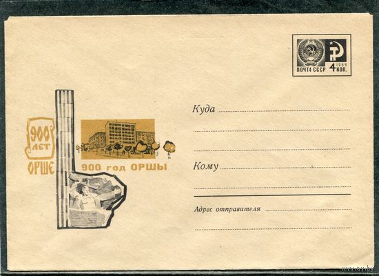 СССР 1967. ХМК. Конверт. 900 лет Оршы