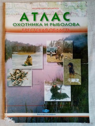 Атлас охотника и рыболова. Брестская область.