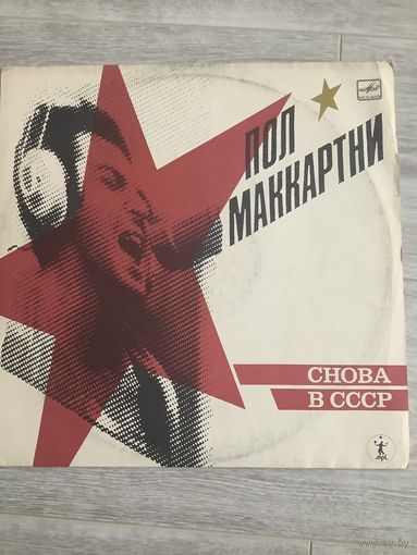 Пол Маккартни - Снова в СССР