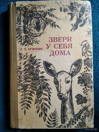 Звери у себя дома