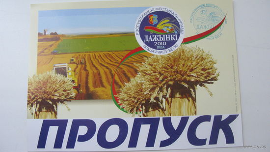 2010 г. Дажынкi г. Лида Пропуск ( буквы толстые )