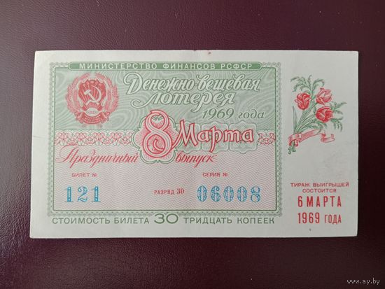Лотерейный билет РСФСР 1968