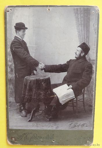 Фото кабинет-портрет "По рукам", Кашира, 1910 г.