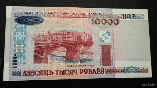 10000 рублей 2000 год, серия АБ