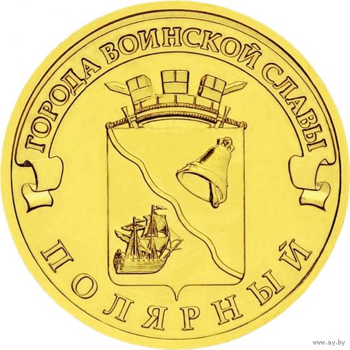 Россия 10 рублей, 2012 Полярный UNC