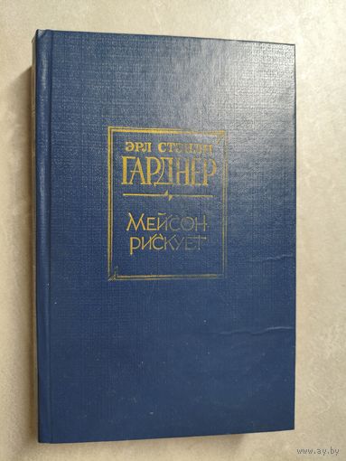 Эрл Стэнли Гарднер "Мейсон рискует"