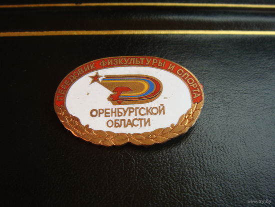 Передовик физкультуры и спорта  Оренбургской области