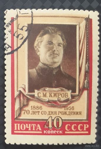 СССР 1956 70л. рожд. Киров наклейка клей