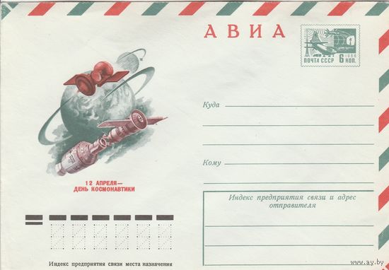 СССР 1976 МХК День космонавтики (к2)