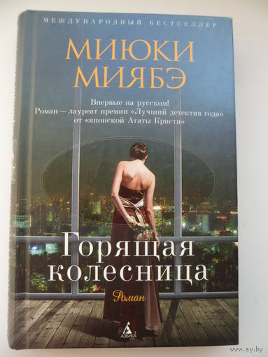 Миюки Миябэ Горящая колесница