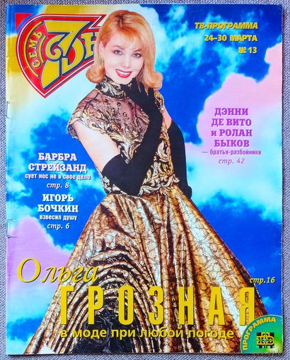 Журнал 7 СЕМЬ ДНЕЙ #13,1997 Ольга Грозная, Игорь Бочкин, Барбра Стрейзанд, Восток, Денис Евстигнеев, Карен Мюлдер, Иванушки, Мадонна, Б. Бардо, Д. Робертс, Х. Иглесиас, Дюна, Б. Шилдс, С. Мазаев.
