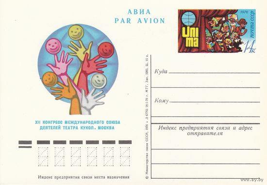 СССР 1976 ПК с ОМ XII конгресс Международного союза деятелей театра кукол (UNIMA). Москва (к3)