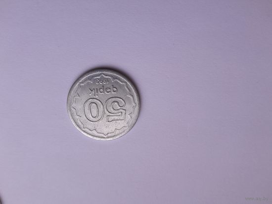 50 гяпиков 1992 года. Азербайджан. Алюминий.