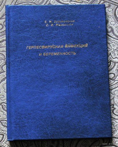 Е.И.Барановская, С.В.Жаворонок Герпевирусная инфекция и беременность.