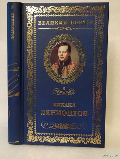 Михаил Лермонтов. Солнце осени: стихотворения. Серия: Великие поэты. Том 8.