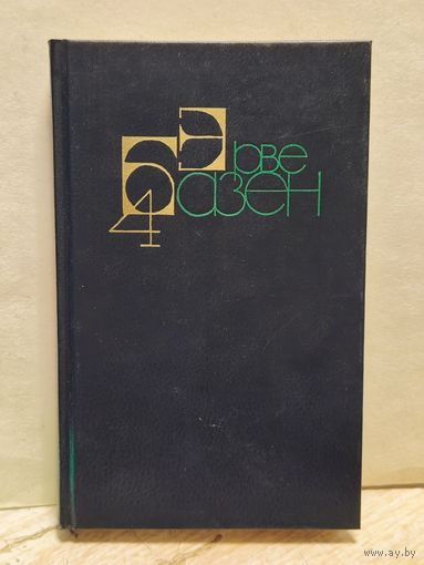 Базен Эрве - Собрание сочинений (Том 4)