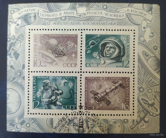 СССР 1971  день космонавтики, без клея.