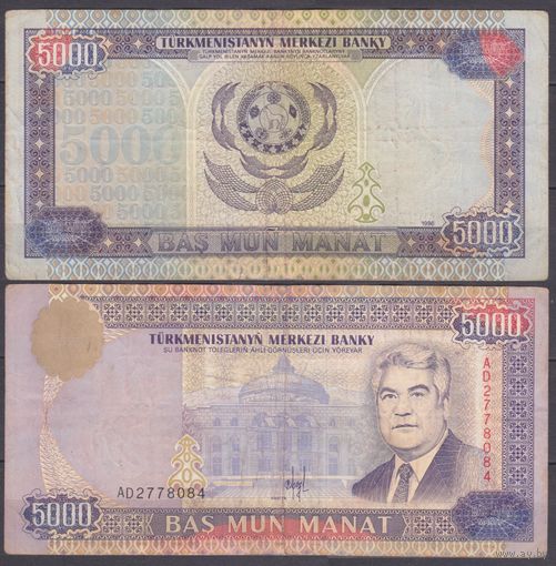 Туркменистан 5000 манат 1996 VF P9