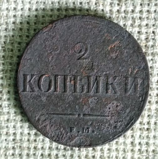 2 копейки 1837 г.