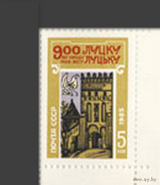 Марка СССР 1985 год. 900-летие Луцка. 5669. Полная серия из 1 марки.
