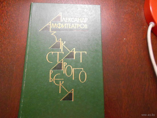 Амфитеатров А. Закат старого века. Романы, фельетоны, литературные заметки