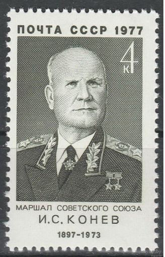 СССР 1977 Маршал Конев **