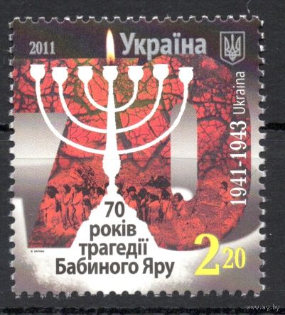 Украина 2011.Трагедия Бабьего Яра 70 лет 1марка (593)