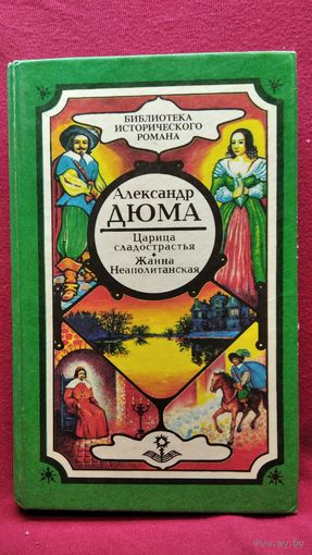 А. Дюма. Царица сладострастья. Жанна неаполитанская // Серия: Библиотека исторического романа
