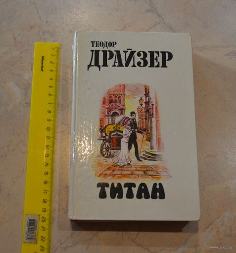 Титан. Теодор Драйзер .