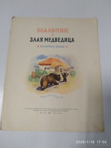 Мальчик и злая Медведица. Болгарская сказка. (1954 г.)