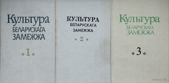 Культура Беларускага Замежжа 3 тамы