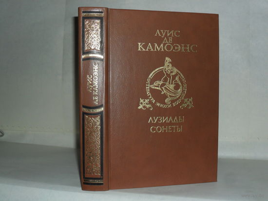 Луис де Камоэнс. Луизиады. Сонеты. Серия: Литература эпохи Возрождения.