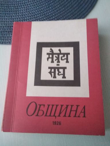 Община. Учение живой этики. Агния Йога. /51