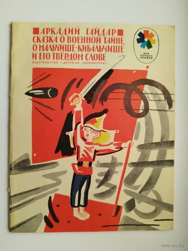 Аркадий Гайдар  Сказка о военной тайне, о мальчише-кибальчише и его твердом слове. Иллюстратор: В. Лосин. Серия: Мои первые книжки