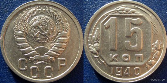15 копеек 1940, UNC