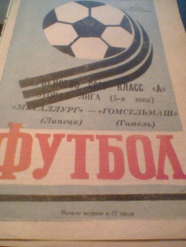 08.07.1984--Металлург Липецк--Гомсельмаш Гомель