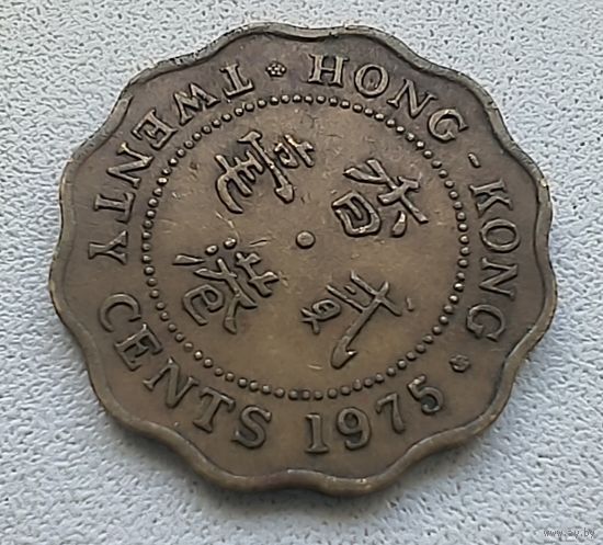Гонконг 20 Центов, 1975 6-3-1