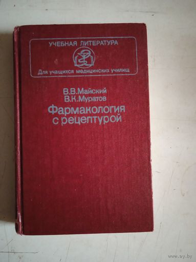 Фармакология с рецептурой.для учащихся мед.учреждений