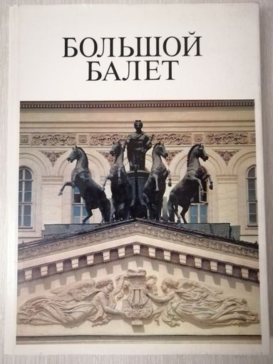 "Большой балет". Балет Большого театра СССР. 1981г. Большой формат.