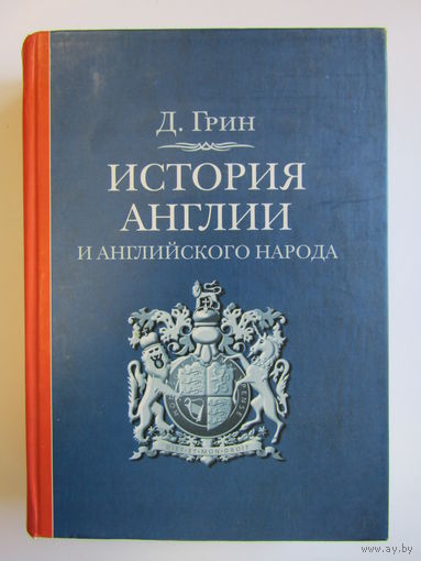 Книга. "История Англии и английского народа".  Джон Ричард Грин. м