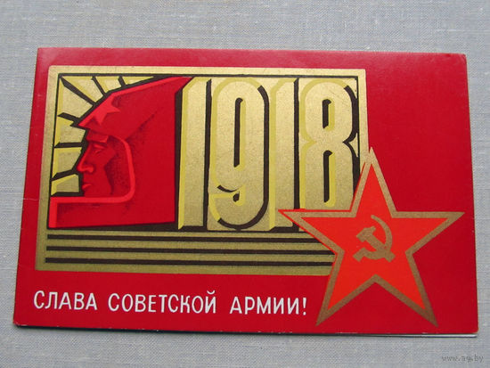 С009-4574 Открытка Слава советской армии 23 февраля Подписана Художник Ильин 1970