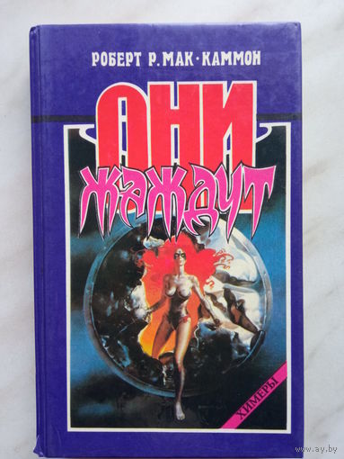 Роберт Р. Мак-Каммон