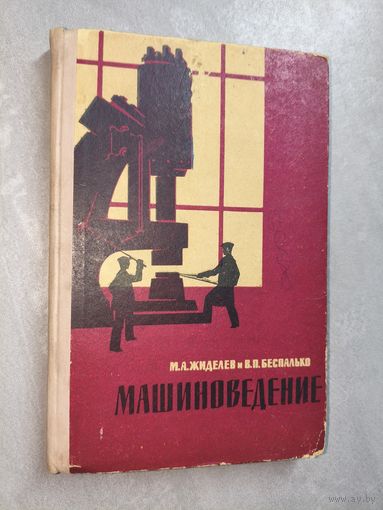 Михаил Жиделев, Владимир Беспалько "Машиноведение"