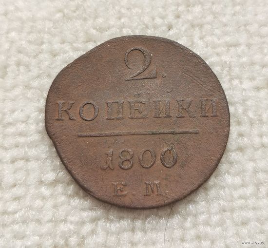 2 копейки 1800 г. С рубля.